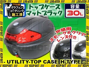 汎用 バイク用 30L 大容量 リアボックス/トップケース マットブラック パネル付 バックレスト付 Htype CB400SF CB400SB CBR250RR