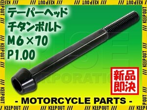 メール便OK！M6×70 P1.00 チタンボルト 1本 6mm 70mm ピッチ1.00 ブラック テーパーボルト キャップボルト クランクケース バイク