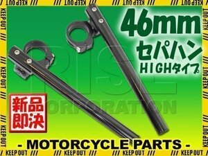 汎用 46パイ 46mm セパハン キット ブラック 角度調整HIGHタイプ ZX6R ZX9R 正立 KAWASAKI カワサキ