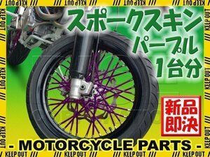 バイク用スポークホイール スポークスキン スポークカバー パープル 80本 21.5cm XR100モタード XR125L FTR223 SL230 XR250モタード