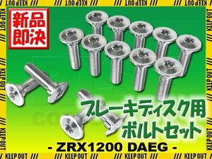 メール便OK！チタンボルト カワサキ ZRX1200 DAEG専用 ブレーキディスクボルト 前後セット 14本セット M8×30 P1.25 シルバー