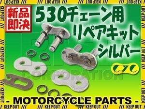 530 CYCチェーン用 リペアジョイント シルバー