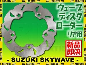 スズキ スカイウェイブ 250/400 CJ41A CJ42A CK42A リア用 ウェーブ ブレーキディスクローター バイク 交換 パーツ 修理