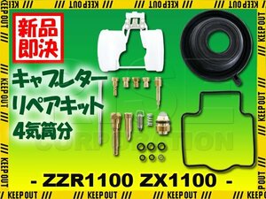 ZZR1100 ZZ-R1100 ZX1100 D1～D9 キャブレター リペアキット 燃調キット 純正互換 4気筒分 オーバーホールキット 交換 メインジェット