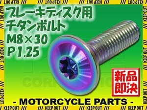 メール便OK！M8×30 P1.25 チタンボルト ブレーキディスクボルト 1本 8mm 30mm 3cm ピッチ1.25 ER6-F ER6-N Z750 Z900 ZX-10R ZX-6R ZX-7R