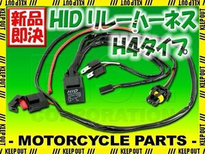 HID H4用 電源強化 HI/LO切り替え リレーハーネス 25W/35W ヘッドライト フォグ ライト ランプ キセノン ケルビン 補修 交換