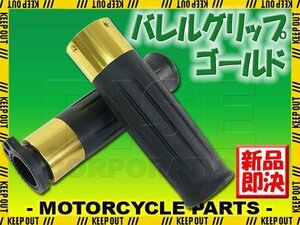 樽型グリップ アルマイト アルミ製 スロットル一体型 ゴールド ハンドル カスタム アメリカン クラシック オールドルック ラバー 傷防止