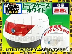 汎用 バイク用 28L 大容量 リアボックス/トップケース ホワイト Dtype JOG PCX125 ディオ モタード TACT トゥデイ DJ1セピア レッツ