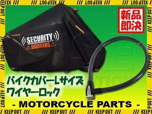 KOVIX ワイヤーロック バイクカバー セット Lサイズ 自転車 原付 ロードバイク 電動自転車 劣化防止 簡単装着 鍵 セキュリティ グロム