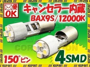 H6W BAX9S 150°ピン 4連 ポジション SMD/LEDバルブ 2個 【12000K/電球色】 球切れ警告灯 キャンセラー内蔵 外車/ベンツ/BMW/アウディなど