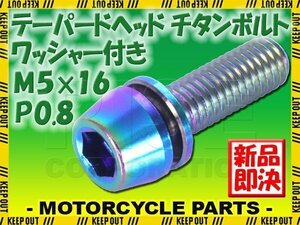 メール便OK！M5×16 P0.8 チタンボルト 1本 5mm 16mm ピッチ0.8 ワッシャー付き 焼き色 テーパー ボルト ステム バイク 車 自転車 64チタン