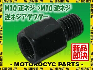 メール便OK！ミラー アダプター(ミラー側 正 10mm 車体側 逆 10mm P1.25) ネジ バイク 汎用 1本 変換プラグ ブラック B-236