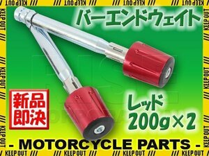 ハンドルウエイト 200グラム 赤 レッド アルミ削り出し 2個セット バリオス ゼファーχ Z250 ZRX400 Dトラッカー ZXR400 KLX250 KSR