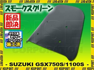 特典あり GSX750S GSX1100S 刀/カタナ スモーク スクリーン スクリーン シールド メーター バイザー ウインド 風防 外装