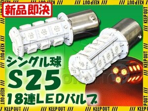 S25・G18 BA15s 18連 SMD 3チップ LEDバルブ オレンジ アンバー シングル球 2個セット 12V用 ライト ランプ 自動車・バイク ウインカー