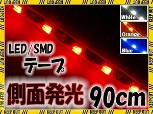 ★メール便OK 防水 LED テープ ライト 側面発光 90cm 赤 レッド イルミ テール ポジション デイライト ブレーキ ハイマウント ストップ