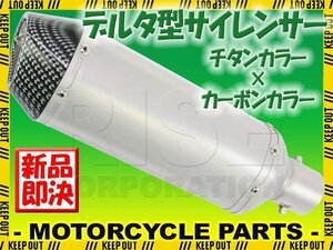 デルタ型 ステンレス サイレンサー φ50.8 チタンカラー カーボンエンド スリップオン マフラー TMAX FZ6N FZ400 FZ750 SRX400