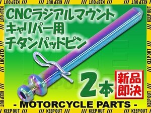 メール便OK！チタン製ブレーキパッドピン ブレンボ CNCラジアルマウントキャリパー 4POT 2PIN用 2本セット 焼き色 64チタン