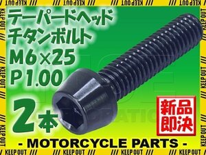 メール便OK！M6×25 P1.00 チタンボルト 2本セット 6mm 25mm ピッチ1.00 ブラック テーパーボルト キャップボルト クランクケース バイク