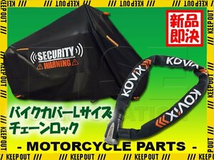 KOVIX チェーンロック バイクカバー セット Lサイズ 自転車 原付 ロードバイク 電動自転車 劣化防止 簡単装着 鍵 セキュリティ グロム