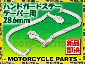 汎用 アルミ ハンドガード ナックルガード 28.6mm シルバー RZ50 SRV250 SR400 TTR トリッカー ブロンコ GN127