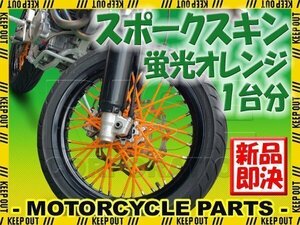 バイク用スポークホイール スポークスキン スポークカバー 蛍光オレンジ 80本 21.5cm KSR110 Dトラッカー125 KLX125 DトラッカーX KLX250