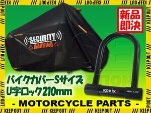 盗難防止 セット KOVIX U字ロック バイクカバー セキュリティ デザイン 耐熱 Sサイズ オートバイカバー イーレッツ ゴリラ モンキー 小型