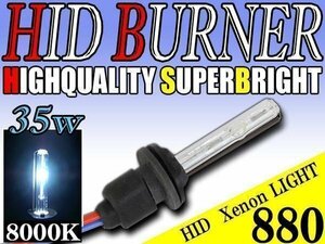 HID 補修用 バルブ 35W 880 バーナー 単体 8000k/ケルビン 汎用