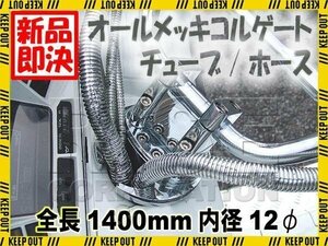 メッキコルゲートチューブ 内径12φ 1400mm ワイヤー配線に 汎用