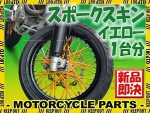 バイク用スポークホイール スポークスキン スポークカバー イエロー 80本 21.5cm ジェベル200 250SB RM-Z250 ジェベル250XC DR-Z400SM