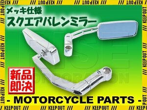 汎用 角型バレンミラー メッキ 取り付けネジ10mm/8mm 左右セット 逆ネジ対応 クロスカブ アドレスV125 TW225 エイプ リード CZ150 キムコ