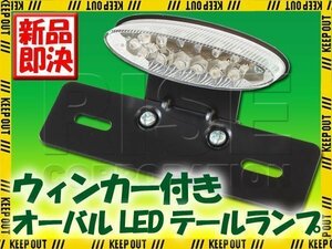 ウインカー付 オーバル LEDテールランプ ブラックブラケット FTR PS250 FTR223 ジョルカブ スーパーカブ CL400 ドリーム50 クロスカ TW225