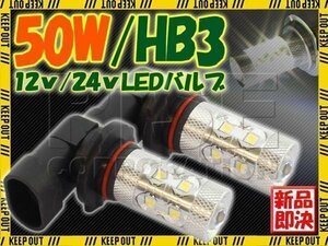 50W 12Ｖ/24Ｖ兼用 LEDバルブ HB3 ホワイト 2個 フォグランプ等