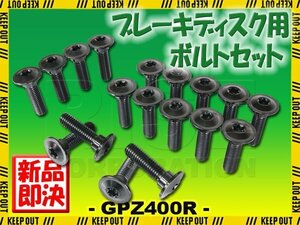 メール便OK！チタンボルト カワサキ GPZ400R専用 ブレーキディスクボルト 前後セット フロント リア 18本セット M8×30 P1.25 ブラック