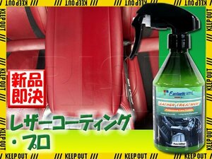 プロ仕様 レザートリートメント レザーケア 艶出し 汚れ除去 UV保護 洗車用品 カーケア用品 レザークリーナー 手入れ コーティング 車