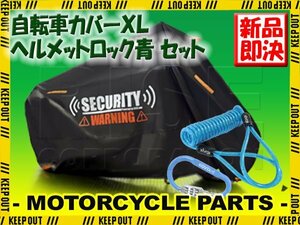 ヘルメットロック サイクルカバー セット XLサイズ イタズラ防止 耐水 バックル カラビナ ワイヤーロック ダイヤル 軽量 青 ギュット