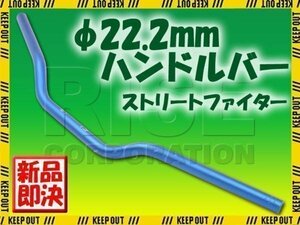 汎用 アルミ製 ストリートファイターハンドル 22.2mm ブルー 250SB グース250 グース350 GSX400S 刀 バンディットGSXR600 GSX750S