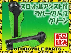 スロットルアシスト付 ラバーグリップ 22.2mm グリーン 汎用 ハンドル 左右セット バイク オートバイ CB223 ST250E グラストラッカー