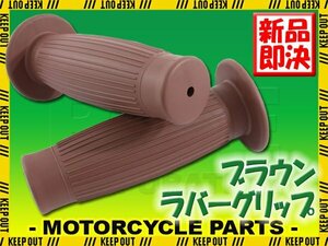 グリップ ハンドル 茶 非貫通 樽型 汎用 バイク オートバイ パーツ カスタム ブロンコ XJ400 RZ350 SRZ400 DT400 SR400