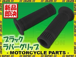 ハンドルグリップ 22.2mm クラシックタイプ ブラック 汎用 左右セット バイク オートバイ PCX125 SR500 シグナス バーグマン アドレスV