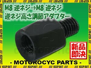 メール便OK！ミラー アダプター(ミラー側 逆 8mm 車体側 逆 8mm P1.25) ネジ バイク 汎用 1本 高さ変換 変換プラグ ブラック B-241