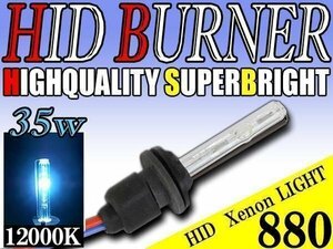 HID 補修用 35W 880バルブ バーナー 単体 12000k/ケルビン 汎用 ヘッドライト フォグ ライト ランプ キセノン ケルビン 補修 交換