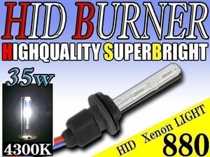 HID 補修用 バルブ 35W 880 バーナー 単体 4300k/ケルビン 汎用 ヘッドライト フォグ ライト ランプ キセノン ケルビン 補修 交換