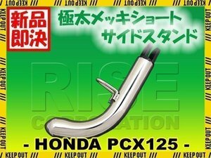 ホンダ PCX125 JF28 PCX150 KF12 極太 メッキ ショート サイドスタンド ローダウン対応 カスタムパーツ 外装部品 WW125 WW150