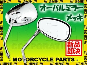 丸型ミラー バイク クローム メッキ 左右セット ネイキッド ストリート 汎用 楕円形 YBR250 SRV250 SR400 ビラーゴ ドラッグスター XZ400