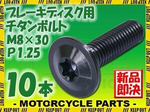 メール便OK！M8×30 P1.25 チタンボルト ブレーキディスクボルト 10本セット 8mm 30mm 3cm ピッチ1.25 Z900 ZRX1100 ZX-10R ZX-6R ZX-7R