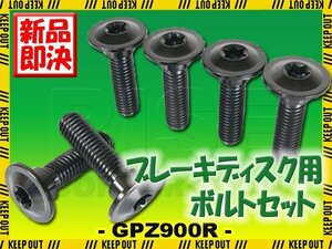 メール便OK！チタンボルト カワサキ GPZ900R専用 ブレーキディスクボルト リア用 6本セット M8×30 P1.25 ブラック