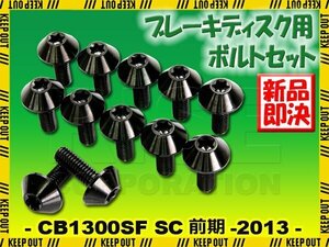 メール便OK！チタンボルト ホンダ CB1300SF SC54前期 -2013専用 ブレーキディスクボルト フロント用 12本セット M6×17 P1.00 ブラック