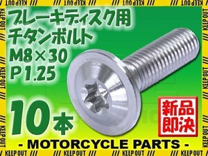 メール便OK！M8×30 P1.25 チタンボルト ブレーキディスクボルト 10本セット 8mm 30mm 3cm ピッチ1.25 Z900 ZRX1100 ZX-10R ZX-6R ZX-7R