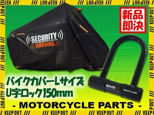 盗難防止 セット KOVIX U字ロック バイクカバー セキュリティ デザイン Lサイズ オートバイカバー レッツ バスケット アドレスV50